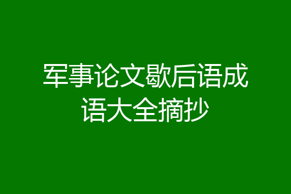 军事论文歇后语成语大全摘抄