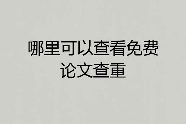 哪里可以查看免费论文查重