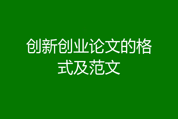 创新创业论文的格式及范文