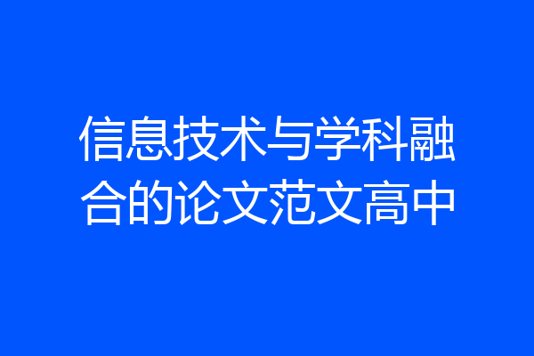 信息技术与学科融合的论文范文高中