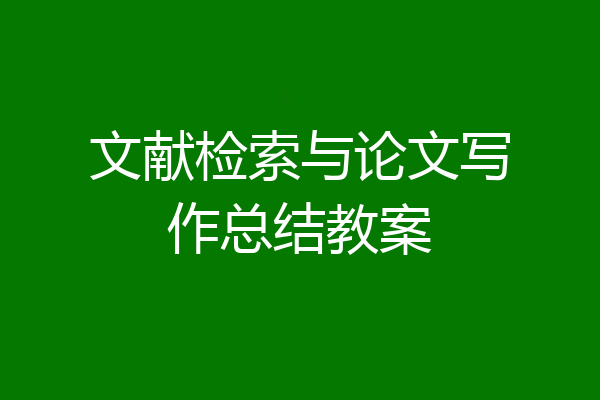 文献检索与论文写作总结教案