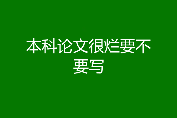 本科论文很烂要不要写