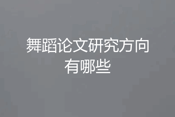 舞蹈论文研究方向有哪些