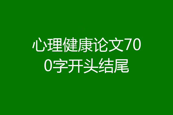 心理健康论文700字开头结尾