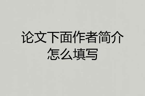 论文下面作者简介怎么填写