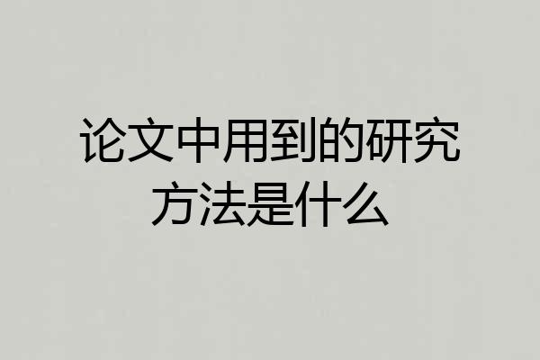 论文中用到的研究方法是什么