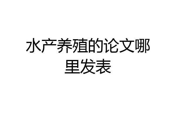 水产养殖的论文哪里发表