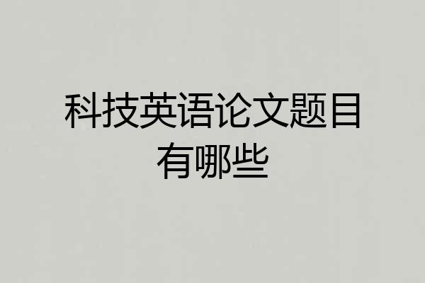 科技英语论文题目有哪些