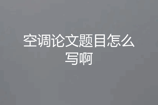 空调论文题目怎么写啊
