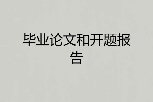 毕业论文和开题报告