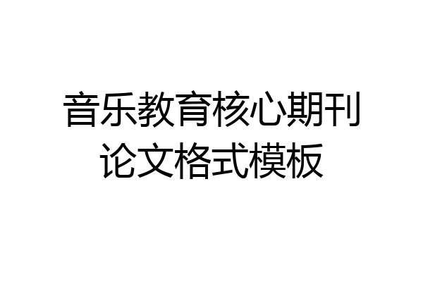 音乐教育核心期刊论文格式模板