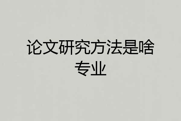论文研究方法是啥专业
