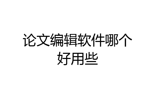 论文编辑软件哪个好用些