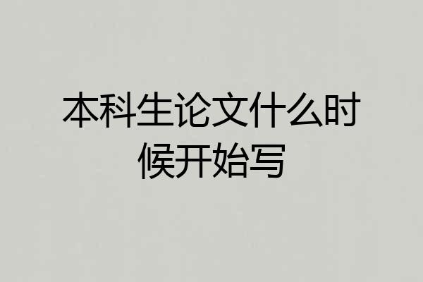 本科生论文什么时候开始写