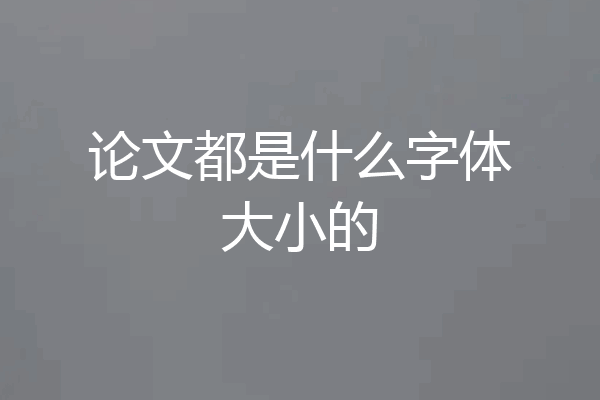 论文都是什么字体大小的