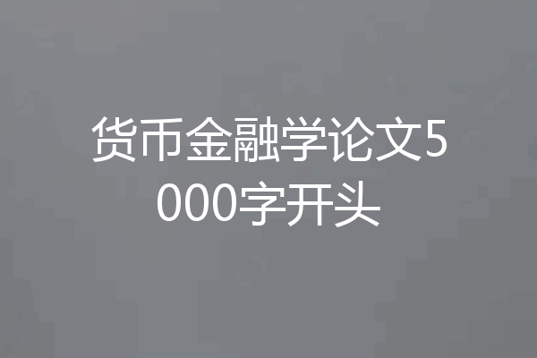 货币金融学论文5000字开头