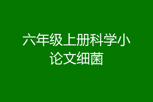 六年级上册科学小论文细菌