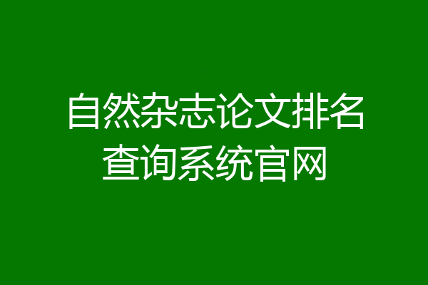 自然杂志论文排名查询系统官网