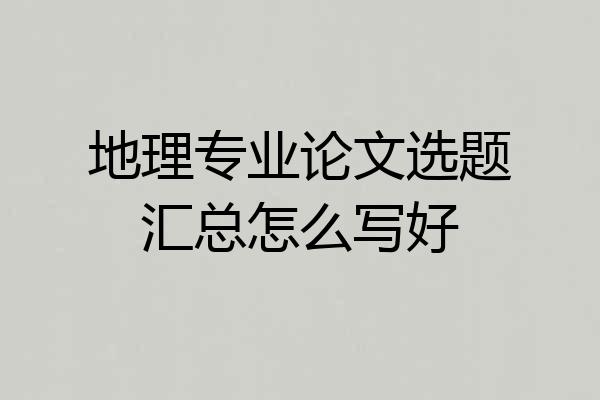 地理专业论文选题汇总怎么写好