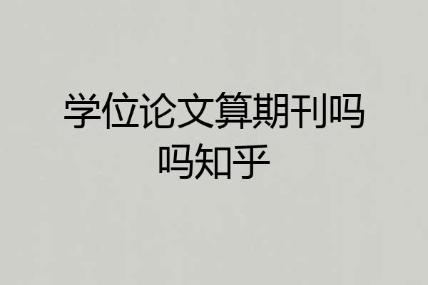 学位论文算期刊吗吗知乎