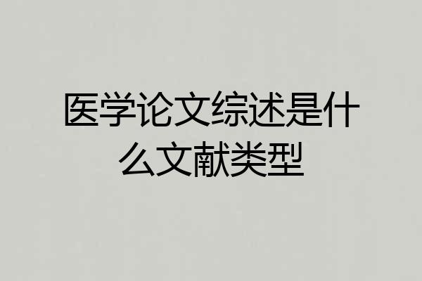 医学论文综述是什么文献类型