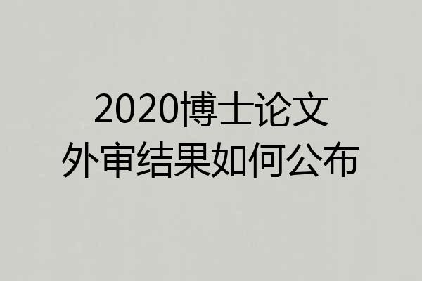 2020博士论文外审结果如何公布