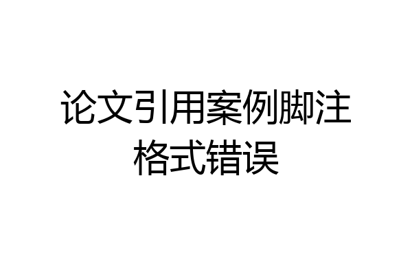 论文引用案例脚注格式错误