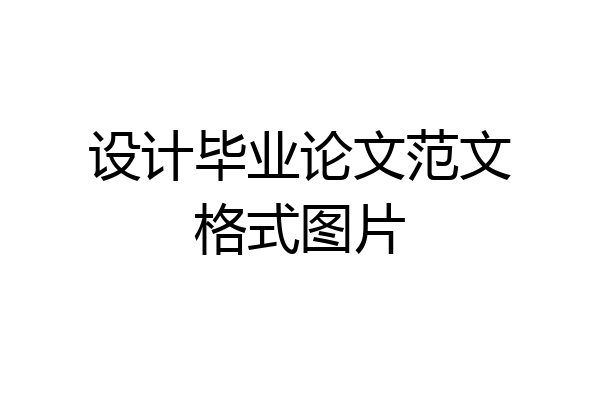 设计毕业论文范文格式图片