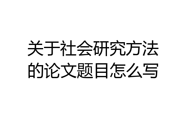关于社会研究方法的论文题目怎么写