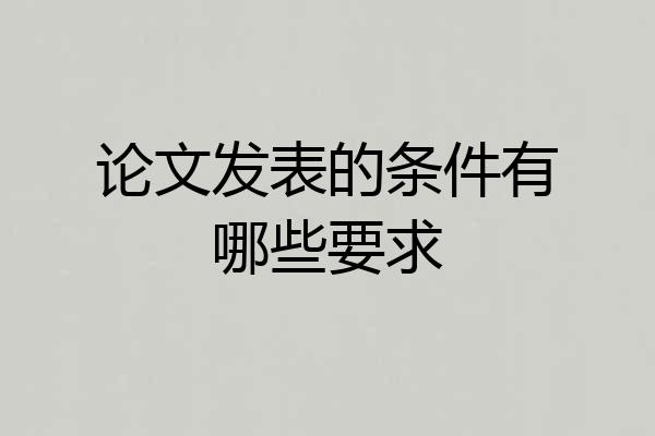 论文发表的条件有哪些要求