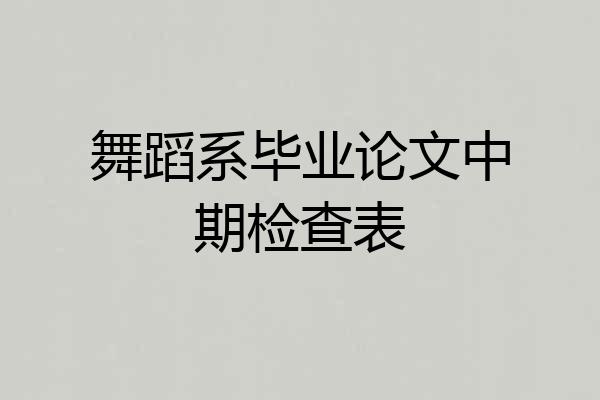舞蹈系毕业论文中期检查表