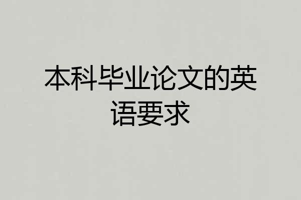 本科毕业论文的英语要求