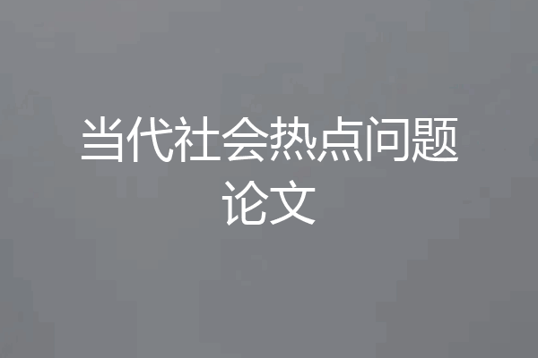 当代社会热点问题论文