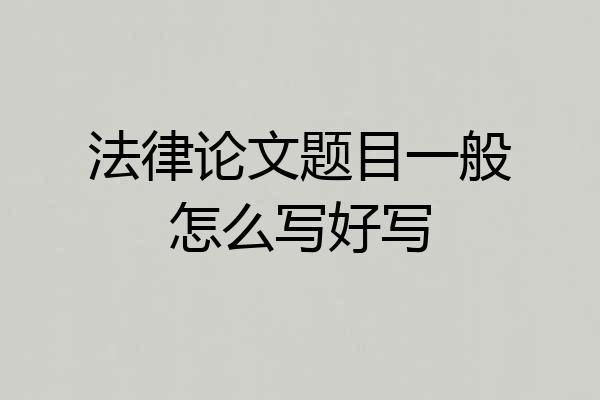 法律论文题目一般怎么写好写