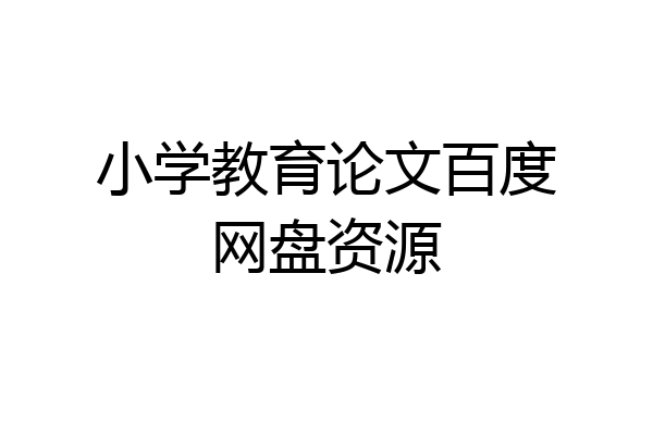 小学教育论文百度网盘资源