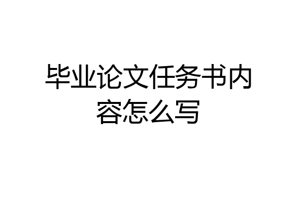 毕业论文任务书内容怎么写