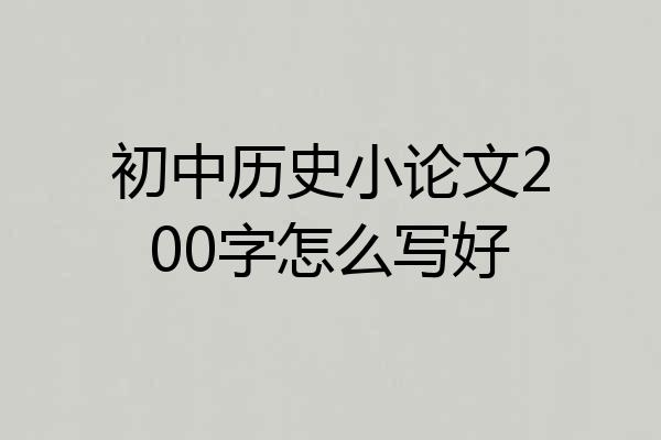 初中历史小论文200字怎么写好