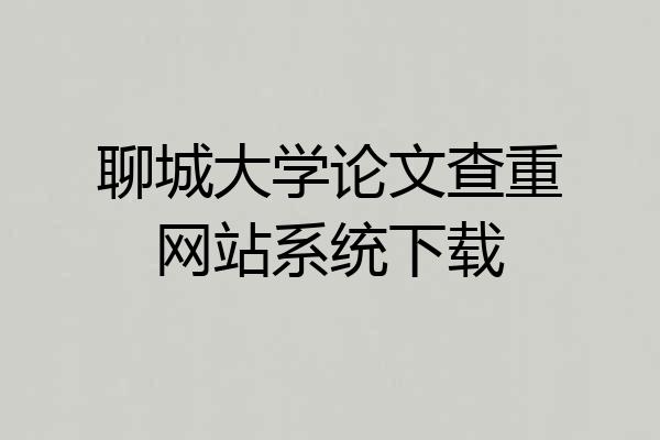 聊城大学论文查重网站系统下载