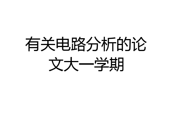 有关电路分析的论文大一学期