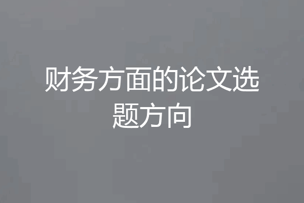 财务方面的论文选题方向