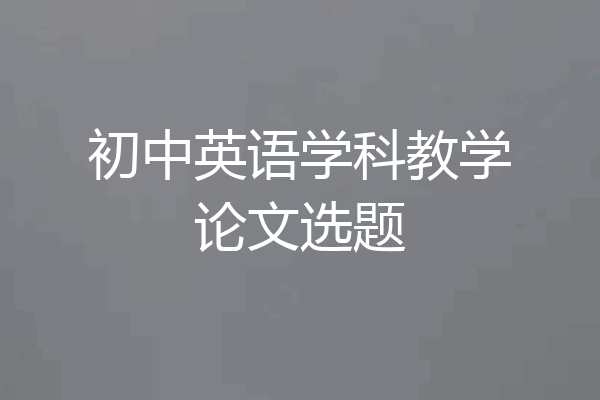 初中英语学科教学论文选题