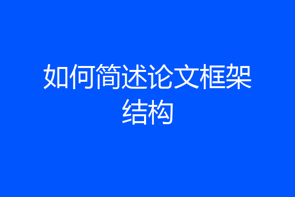 如何简述论文框架结构