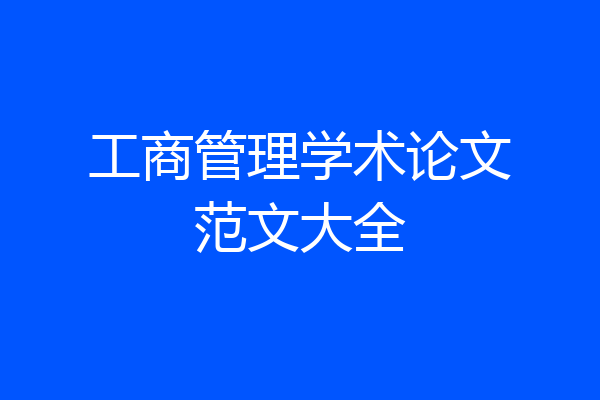 工商管理学术论文范文大全