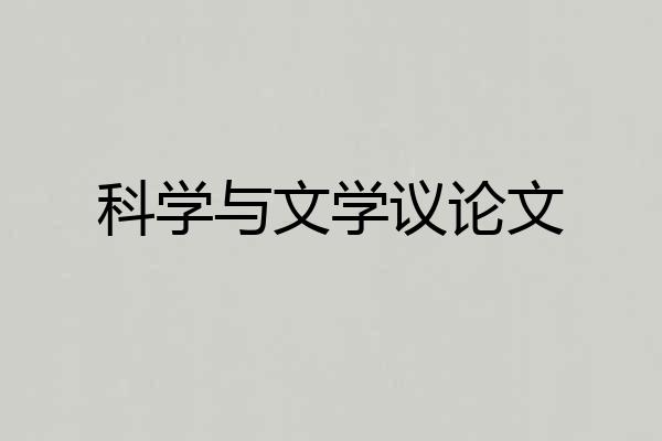 科学与文学议论文
