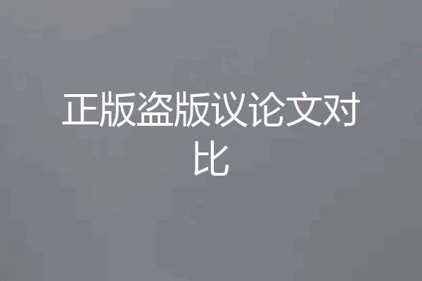 正版盗版议论文对比