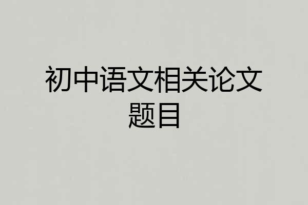 初中语文相关论文题目