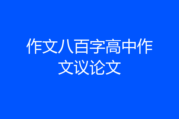 作文八百字高中作文议论文