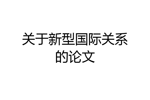 关于新型国际关系的论文