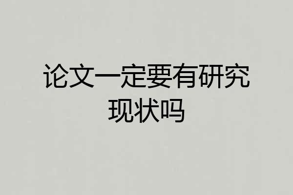 论文一定要有研究现状吗