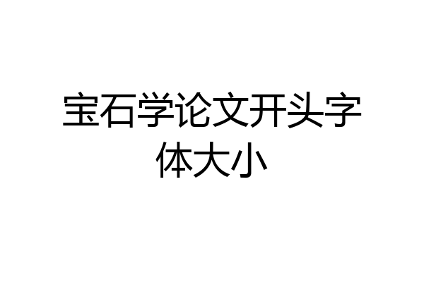 宝石学论文开头字体大小